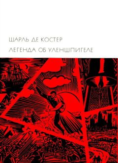 Шарль де Костер - Свадебное путешествие