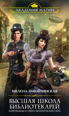 Милена Завойчинская - Высшая Школа Библиотекарей. Хроники книгоходцев