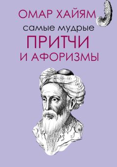 Омар Хайям - Самые мудрые притчи и афоризмы Омара Хайяма