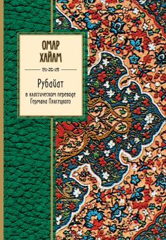 Дмитрий Бекетов - Рубаи