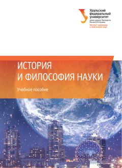  Коллектив авторов - Философия и методология науки. Учебное пособие