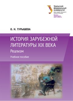 Ольга Турышева - История зарубежной литературы XIX века: Реализм