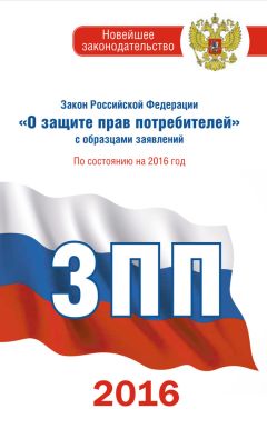  Коллектив авторов - Закон Российской Федерации «О защите прав потребителей». По состоянию на 2012 год. С комментариями юристов