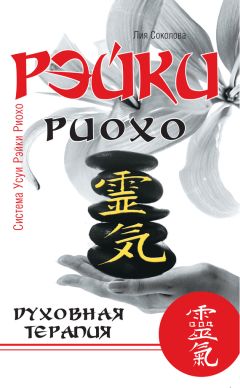 Лия Соколова - Рэйки Риохо. Погружение (II ступень). Таинство (III ступень). Рэйки Риохо и самопознание