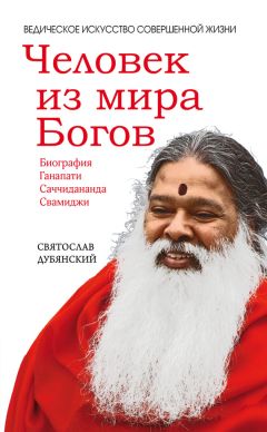 Святослав Дубянский - Саи Баба – чудо благословенной жизни