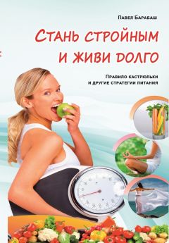 Татьяна Лебедь - Клеточная диета – стройность за 90 дней
