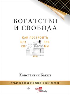 Константин Бакшт - Богатство и свобода. Как построить благосостояние своими руками