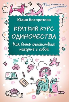 Наталия Иченко - Статус одиночество: самодостаточное соло или счастливый дуэт?