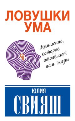 Юлия Свияш - Улыбнись, пока не поздно. Позитивная психология для повседневной жизни