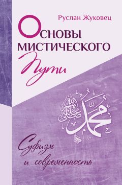 Руслан Жуковец - Основы мистического пути