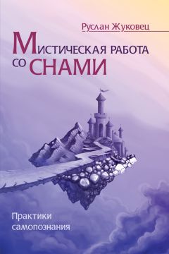 Руслан Жуковец - В присутствии Бога. Самопознание и мистический Путь в современном суфийском учении