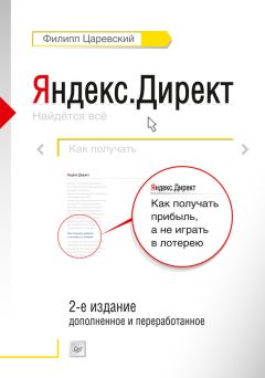 Брайан Тодд - Контекстная реклама, которая работает. Библия Google AdWords