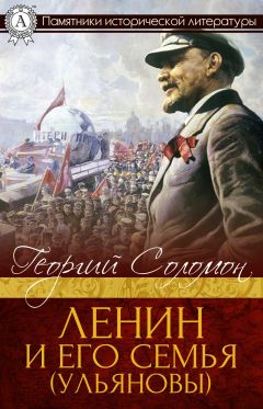 Георгий Соломон - Ленин и его семья (Ульяновы)