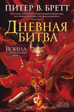 Питер Бретт - Война с демонами. Мертвые демоны (сборник)