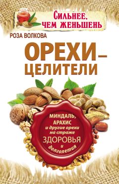 Юрий Константинов - Орехи-целители. Грецкие, кедровые, кешью, фундук, кокос, арахис…