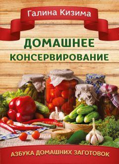 Елена Тверская - Консервирование для всех, кому за… Быстро, вкусно, надежно!