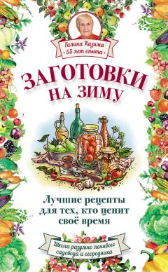 Галина Кизима - Соки, компоты, сиропы. Лучшие рецепты напитков из вашего урожая