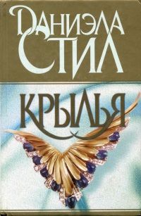 Мария Непеина - Ева Полянская – жизнь и судьба. Книга 3. Прошлого не вернуть