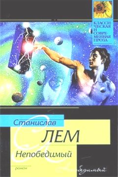 Станислав Лем - Рассказы о пилоте Пирксе. Непобедимый