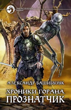 Александр Башибузук - Хроники Горана. Прознатчик