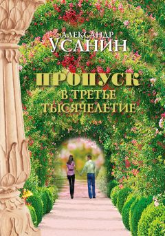 Александр Усанин - Три тела. Секрет всех восточных учений