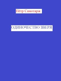 Александра Огеньская - Окно в одиночество