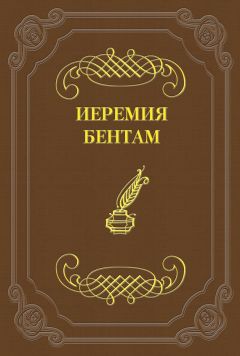 Иеремия Бентам - Тактика законодательных собраний