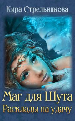 Кира Стрельникова - Леди двух лордов