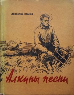 Анатолий Иванов - Женихи и невесты или кое-что про любовь. Сказка и жизнь