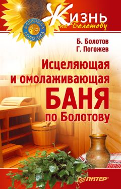 Глеб Погожев - Исцеляющая и омолаживающая баня по Болотову