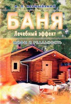 Ольга Никольская - Все о банных секретах. Здоровье и красота круглый год