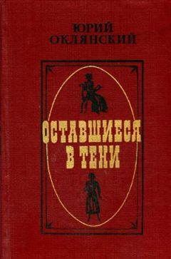 Юрий Штеренберг - Истории, связанные одной жизнью