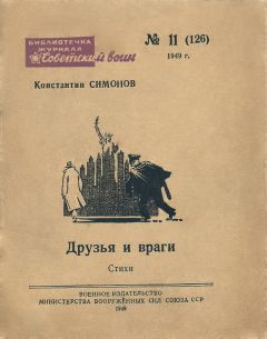Константин Симонов - Друзья и враги (Стихи)
