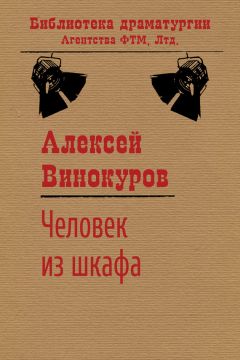 Алексей Винокуров - Человек из шкафа