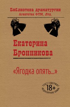 Екатерина Бронникова - «Ягодка опять…»