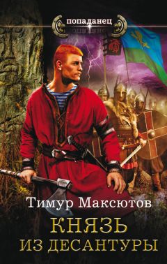 Тимур Максютов - Князь из десантуры