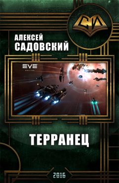 Алексей Садовский - Терранец