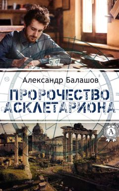 Александр Балашов - Пророчество Асклетариона