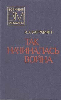 Иван Баграмян - Так начиналась война