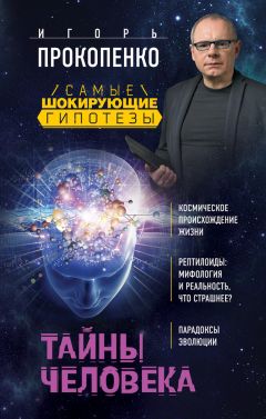 Игорь Прокопенко - Тайны человека