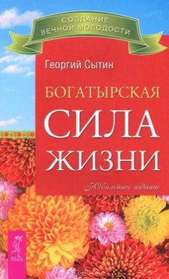 Георгий Сытин - Богатырская сила жизни