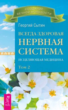 Георгий Сытин - Всегда здоровая нервная система. Исцеляющая медицина. Том 1