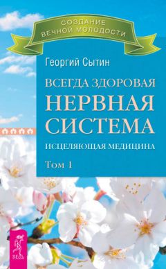 Георгий Сытин - Всегда здоровая нервная система. Исцеляющая медицина. Том 1