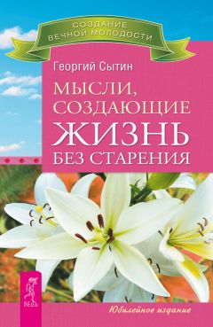 Георгий Сытин - Мысли, исцеляющие от онкологических заболеваний