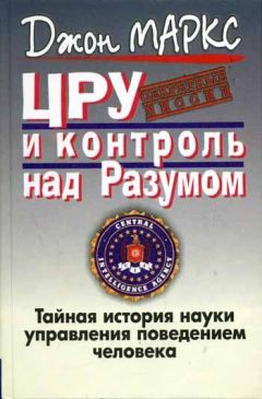 Джон Маркс - ЦРУ и контроль над разумом