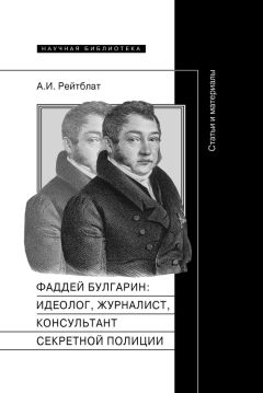 Абрам Рейтблат - Фаддей Венедиктович Булгарин: идеолог, журналист, консультант секретной полиции. Статьи и материалы