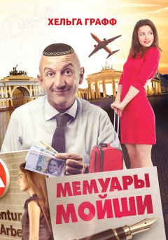 Вуди Аллен - Мемуары Шмида