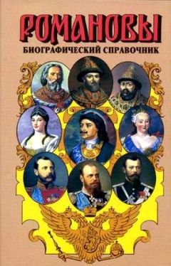 Хелен Раппапорт - Дневники княжон Романовых. Загубленные жизни