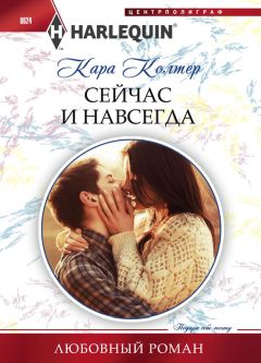 Кара Колтер - Сильные духом