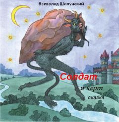 Всеволод Шипунский - Солдат и черт (СИ)